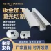 不锈钢板激光切割定制金属制品黄铜板镀锌铁板铝板机箱钣金件加工